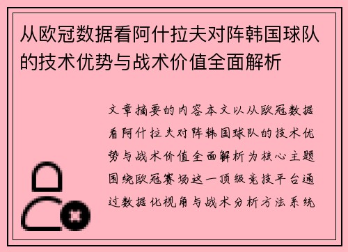 从欧冠数据看阿什拉夫对阵韩国球队的技术优势与战术价值全面解析 从欧冠数据看阿什拉夫对阵韩国球队的技术优势与战术价值全面解析