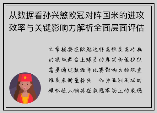 从数据看孙兴慜欧冠对阵国米的进攻效率与关键影响力解析全面层面评估