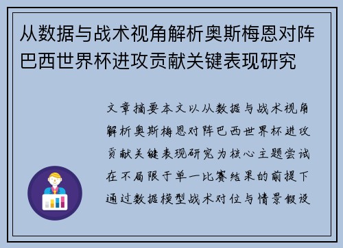 从数据与战术视角解析奥斯梅恩对阵巴西世界杯进攻贡献关键表现研究