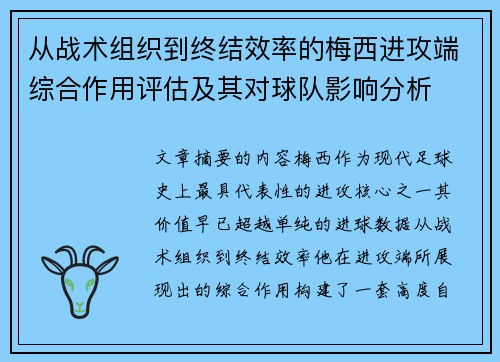 从战术组织到终结效率的梅西进攻端综合作用评估及其对球队影响分析 从战术组织到终结效率的梅西进攻端综合作用评估及其对球队影响分析