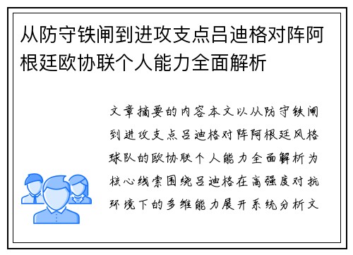 从防守铁闸到进攻支点吕迪格对阵阿根廷欧协联个人能力全面解析