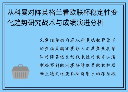 从科曼对阵英格兰看欧联杯稳定性变化趋势研究战术与成绩演进分析