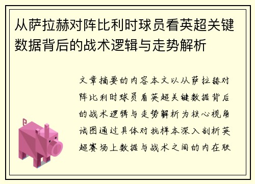 从萨拉赫对阵比利时球员看英超关键数据背后的战术逻辑与走势解析 从萨拉赫对阵比利时球员看英超关键数据背后的战术逻辑与走势解析