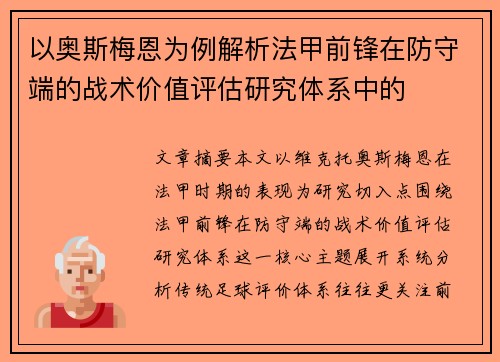 以奥斯梅恩为例解析法甲前锋在防守端的战术价值评估研究体系中的