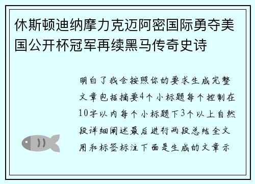 休斯顿迪纳摩力克迈阿密国际勇夺美国公开杯冠军再续黑马传奇史诗