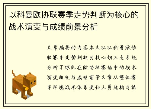 以科曼欧协联赛季走势判断为核心的战术演变与成绩前景分析