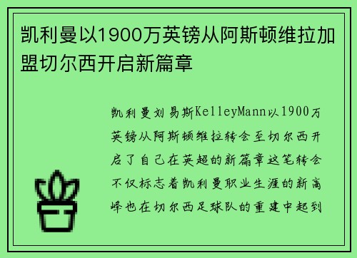 凯利曼以1900万英镑从阿斯顿维拉加盟切尔西开启新篇章