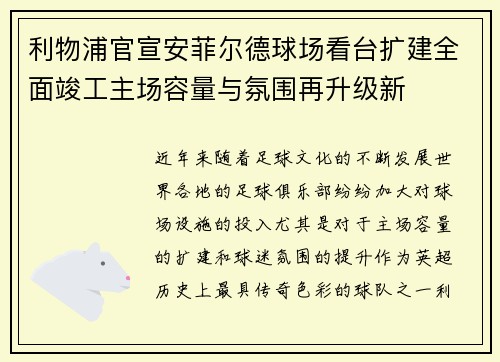 利物浦官宣安菲尔德球场看台扩建全面竣工主场容量与氛围再升级新