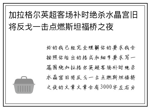 加拉格尔英超客场补时绝杀水晶宫旧将反戈一击点燃斯坦福桥之夜