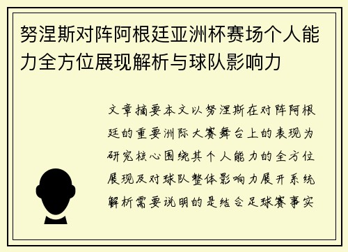 努涅斯对阵阿根廷亚洲杯赛场个人能力全方位展现解析与球队影响力