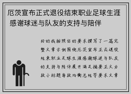 厄茨宣布正式退役结束职业足球生涯 感谢球迷与队友的支持与陪伴