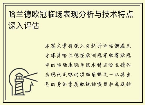 哈兰德欧冠临场表现分析与技术特点深入评估