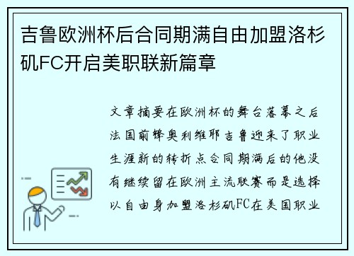 吉鲁欧洲杯后合同期满自由加盟洛杉矶FC开启美职联新篇章 吉鲁欧洲杯后合同期满自由加盟洛杉矶FC开启美职联新篇章