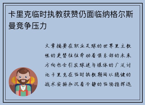 卡里克临时执教获赞仍面临纳格尔斯曼竞争压力 卡里克临时执教获赞仍面临纳格尔斯曼竞争压力