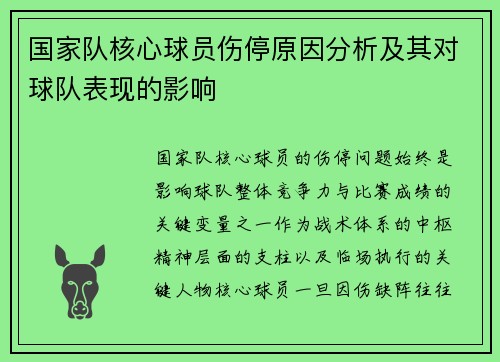国家队核心球员伤停原因分析及其对球队表现的影响 国家队核心球员伤停原因分析及其对球队表现的影响