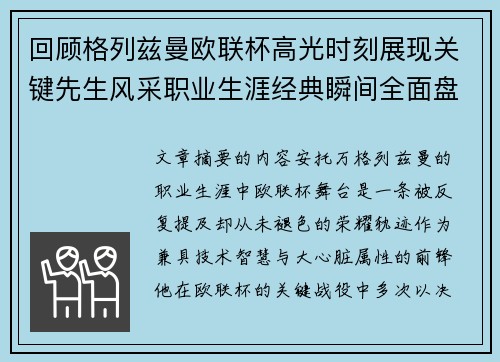 回顾格列兹曼欧联杯高光时刻展现关键先生风采职业生涯经典瞬间全面盘点