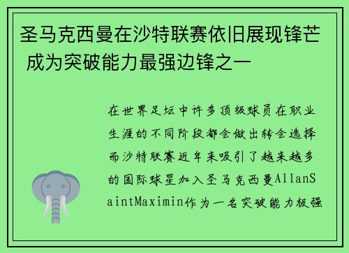 圣马克西曼在沙特联赛依旧展现锋芒 成为突破能力最强边锋之一