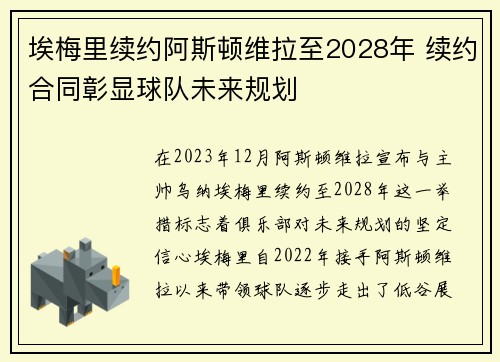 埃梅里续约阿斯顿维拉至2028年 续约合同彰显球队未来规划 埃梅里续约阿斯顿维拉至2028年 续约合同彰显球队未来规划