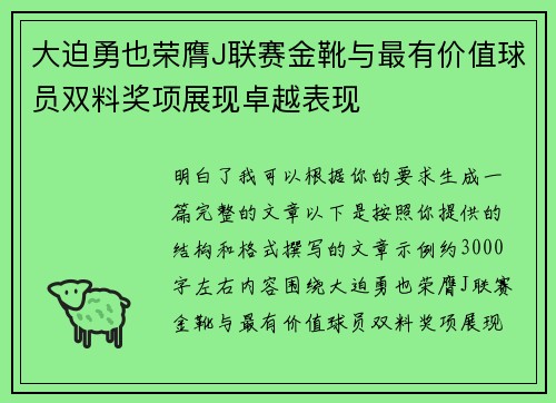 大迫勇也荣膺J联赛金靴与最有价值球员双料奖项展现卓越表现