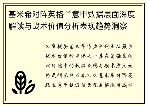 基米希对阵英格兰意甲数据层面深度解读与战术价值分析表现趋势洞察