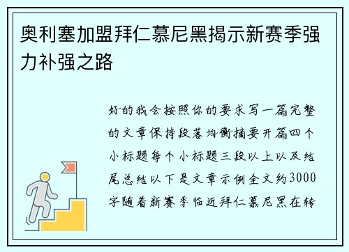奥利塞加盟拜仁慕尼黑揭示新赛季强力补强之路