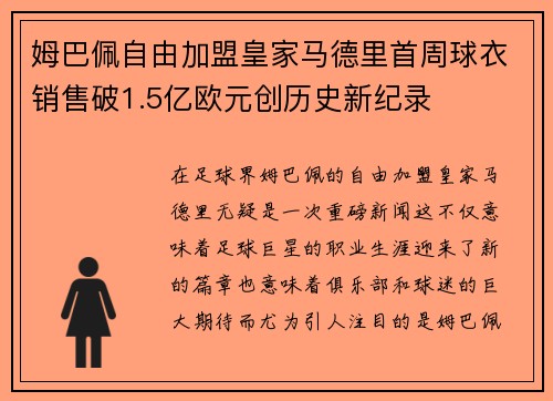 姆巴佩自由加盟皇家马德里首周球衣销售破1.5亿欧元创历史新纪录