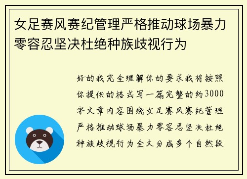 女足赛风赛纪管理严格推动球场暴力零容忍坚决杜绝种族歧视行为