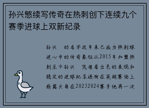 孙兴慜续写传奇在热刺创下连续九个赛季进球上双新纪录 孙兴慜续写传奇在热刺创下连续九个赛季进球上双新纪录