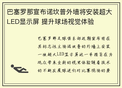 巴塞罗那宣布诺坎普外墙将安装超大LED显示屏 提升球场视觉体验