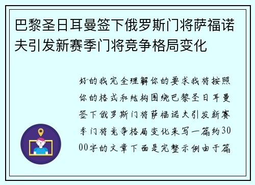 巴黎圣日耳曼签下俄罗斯门将萨福诺夫引发新赛季门将竞争格局变化 巴黎圣日耳曼签下俄罗斯门将萨福诺夫引发新赛季门将竞争格局变化