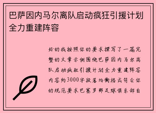 巴萨因内马尔离队启动疯狂引援计划全力重建阵容