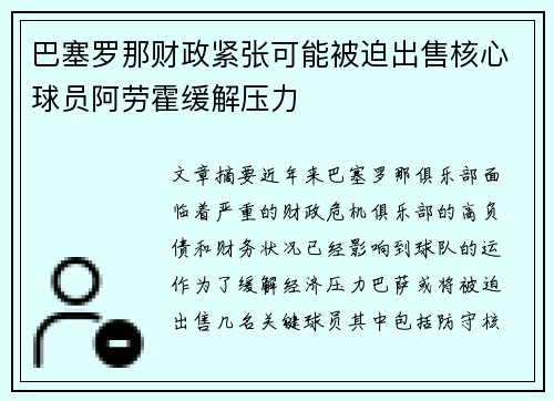 巴塞罗那财政紧张可能被迫出售核心球员阿劳霍缓解压力