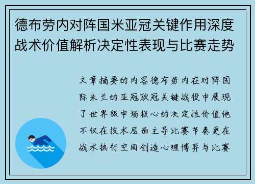 德布劳内对阵国米亚冠关键作用深度战术价值解析决定性表现与比赛走势