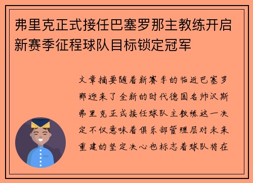 弗里克正式接任巴塞罗那主教练开启新赛季征程球队目标锁定冠军