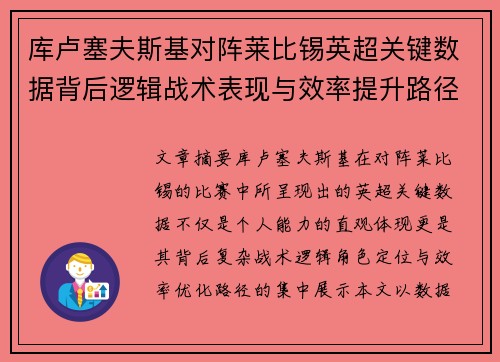 库卢塞夫斯基对阵莱比锡英超关键数据背后逻辑战术表现与效率提升路径
