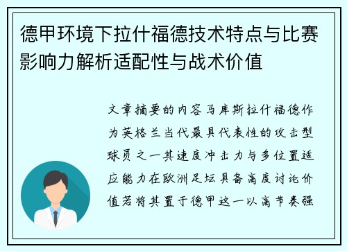 德甲环境下拉什福德技术特点与比赛影响力解析适配性与战术价值