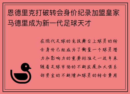 恩德里克打破转会身价纪录加盟皇家马德里成为新一代足球天才 恩德里克打破转会身价纪录加盟皇家马德里成为新一代足球天才