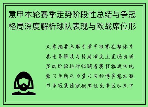 意甲本轮赛季走势阶段性总结与争冠格局深度解析球队表现与欧战席位形势