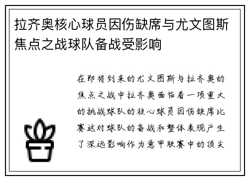 拉齐奥核心球员因伤缺席与尤文图斯焦点之战球队备战受影响
