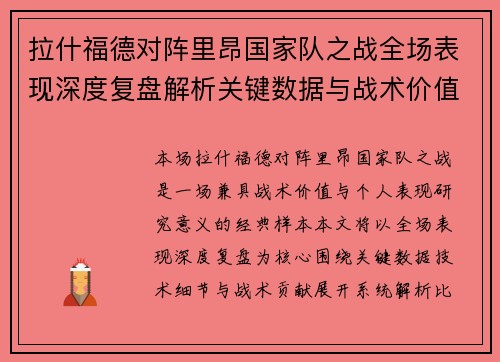 拉什福德对阵里昂国家队之战全场表现深度复盘解析关键数据与战术价值