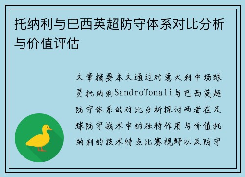 托纳利与巴西英超防守体系对比分析与价值评估