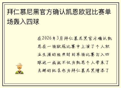 拜仁慕尼黑官方确认凯恩欧冠比赛单场轰入四球