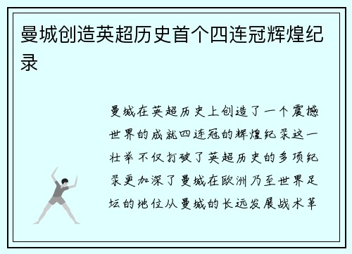 曼城创造英超历史首个四连冠辉煌纪录 曼城创造英超历史首个四连冠辉煌纪录