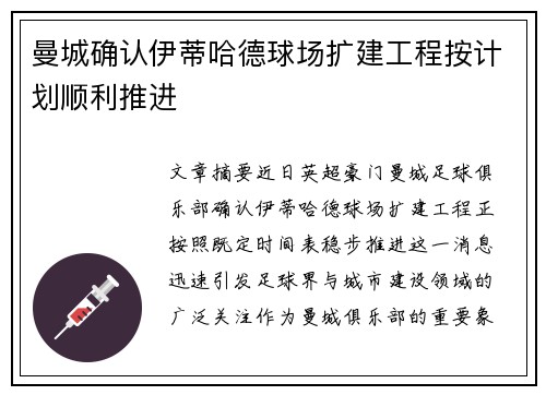曼城确认伊蒂哈德球场扩建工程按计划顺利推进 曼城确认伊蒂哈德球场扩建工程按计划顺利推进