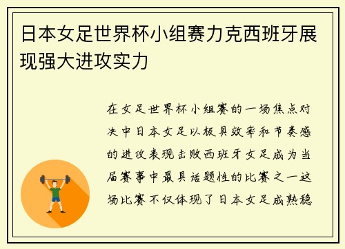 日本女足世界杯小组赛力克西班牙展现强大进攻实力 日本女足世界杯小组赛力克西班牙展现强大进攻实力