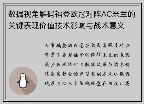 数据视角解码福登欧冠对阵AC米兰的关键表现价值技术影响与战术意义 数据视角解码福登欧冠对阵AC米兰的关键表现价值技术影响与战术意义