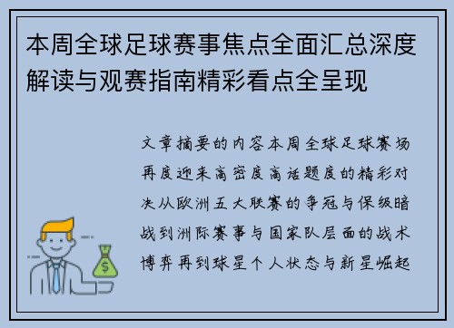 本周全球足球赛事焦点全面汇总深度解读与观赛指南精彩看点全呈现