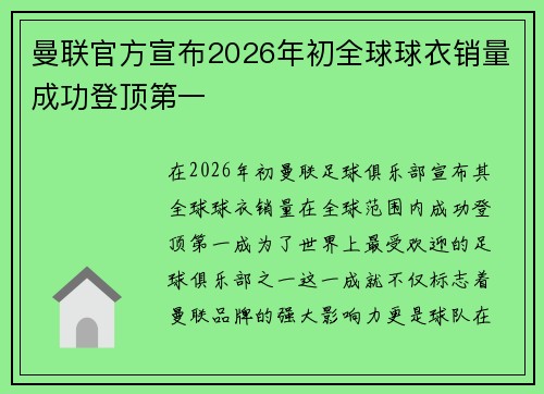 曼联官方宣布2026年初全球球衣销量成功登顶第一
