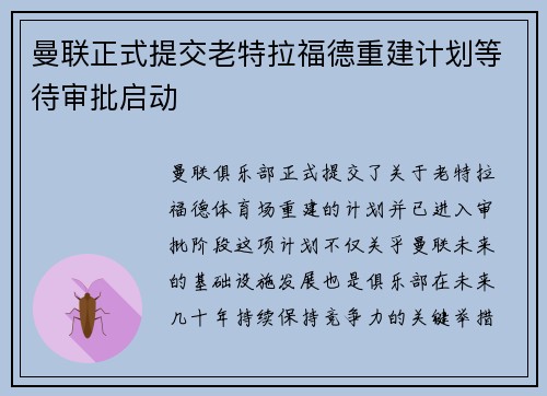 曼联正式提交老特拉福德重建计划等待审批启动