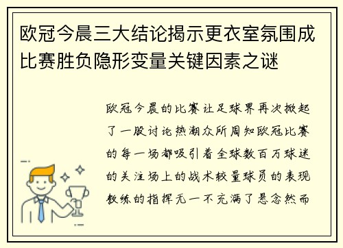 欧冠今晨三大结论揭示更衣室氛围成比赛胜负隐形变量关键因素之谜